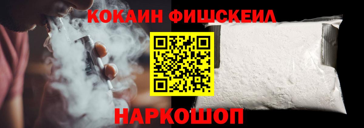 Кокаин Эквадор  Вход с VPN  Россошь  Кокаин FishScale 